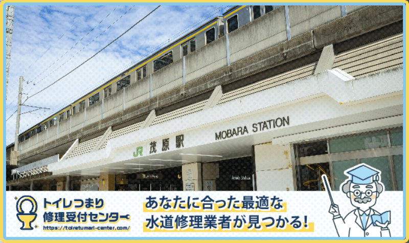 千葉県茂原市の水漏れつまり修理・水道工事業者口コミランキング｜近くのおすすめ業者