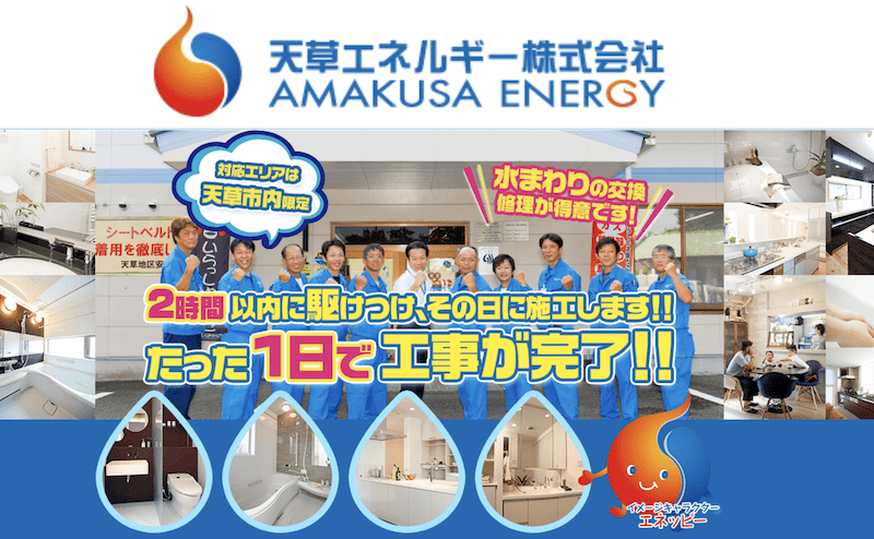 天草エネルギー株式会社