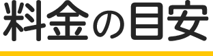 スマートレスキューの料金の目安