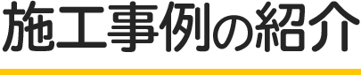 スマートレスキューの施工事例紹介