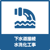 下水道接続水洗化工事