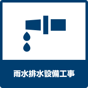 雨水排水設備工事