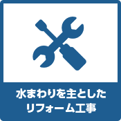 水まわりを主としたリフォーム工事