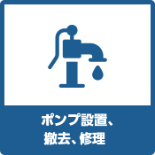 ポンプ設置、撤去、修理