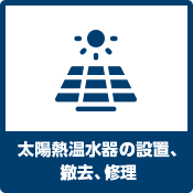 太陽熱温水器の設置、撤去、修理