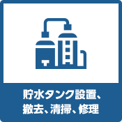 貯水タンク設置、撤去、清掃、修理