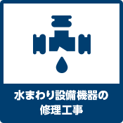 水まわり設備機器の修理工事