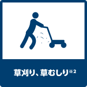草刈り、草むしり※2