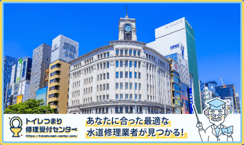 中央区の水漏れつまり修理・水道工事業者口コミランキング｜近くのおすすめ業者