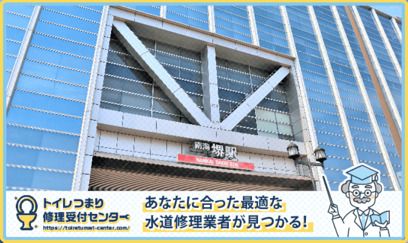 堺市の水漏れつまり修理・水道工事業者口コミランキング|近くのおすすめ業者