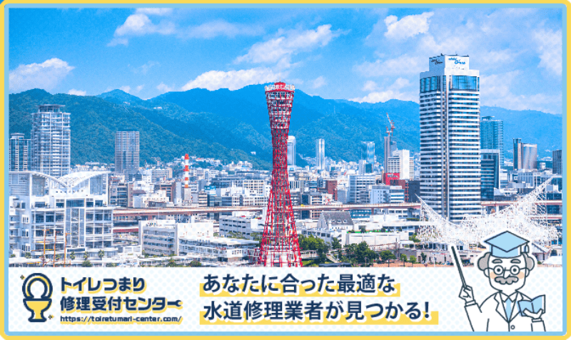 兵庫県の水漏れつまり修理・水道工事業者口コミランキング｜近くのおすすめ業者
