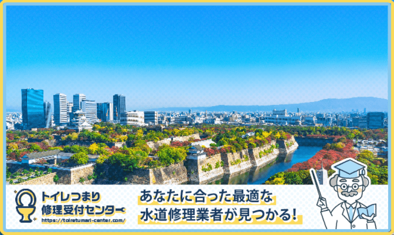 大阪市の水漏れつまり修理・水道工事業者口コミランキング|近くのおすすめ業者