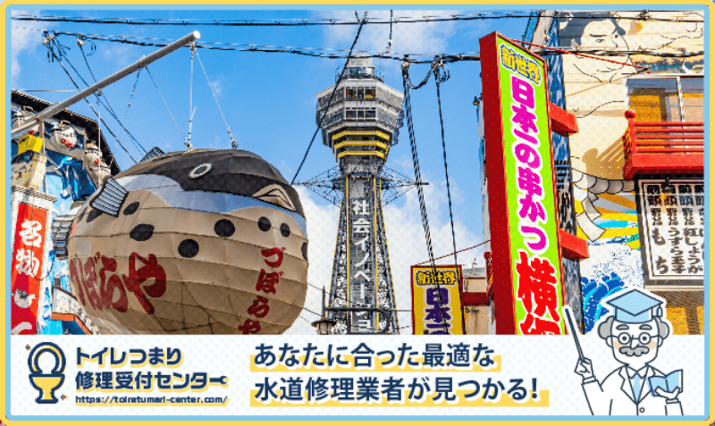 大阪府の水漏れつまり修理・水道工事業者口コミランキング｜近くのおすすめ業者
