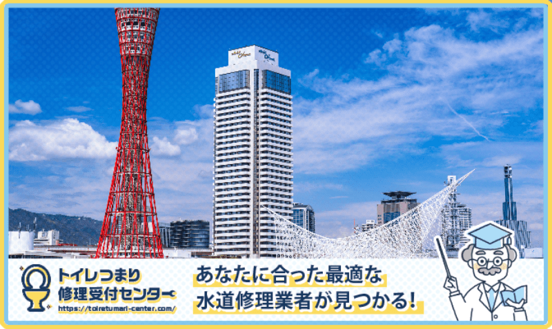 神戸市の水漏れつまり修理・水道工事業者口コミランキング｜近くのおすすめ業者