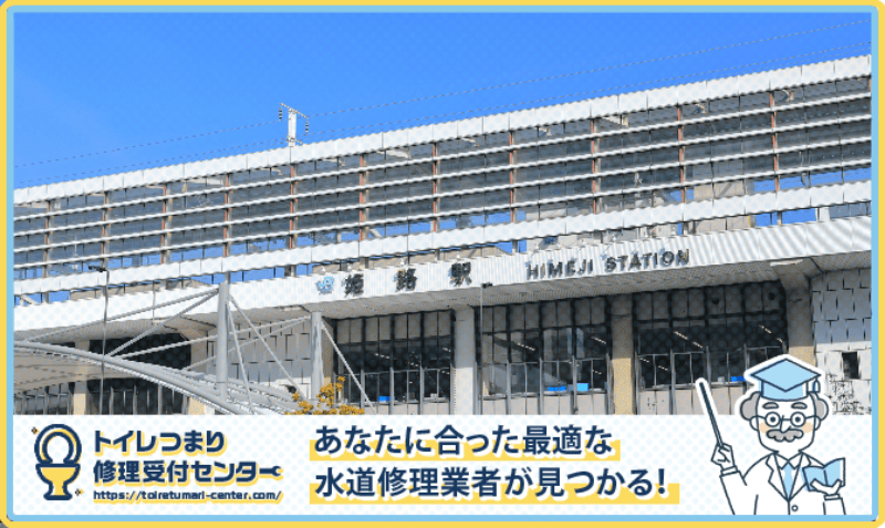 姫路市の水漏れつまり修理・水道工事業者口コミランキング｜近くのおすすめ業者