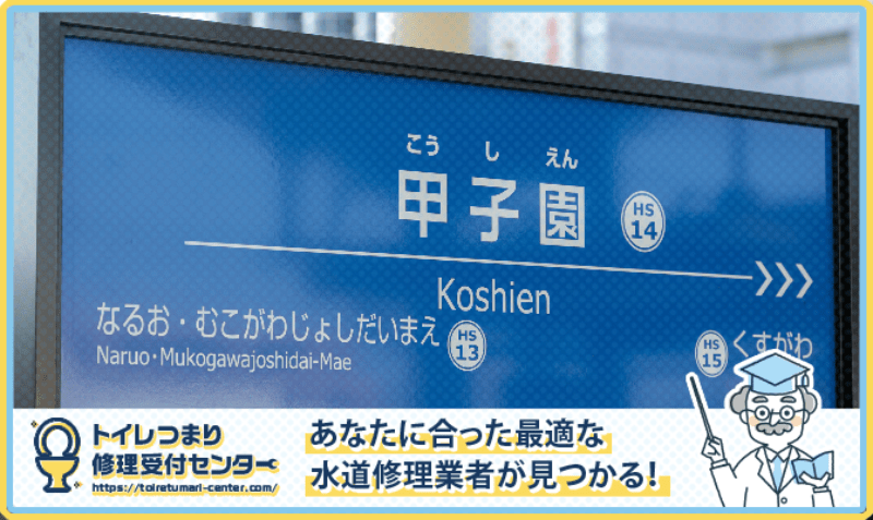 西宮市の水漏れつまり修理・水道工事業者口コミランキング｜近くのおすすめ業者