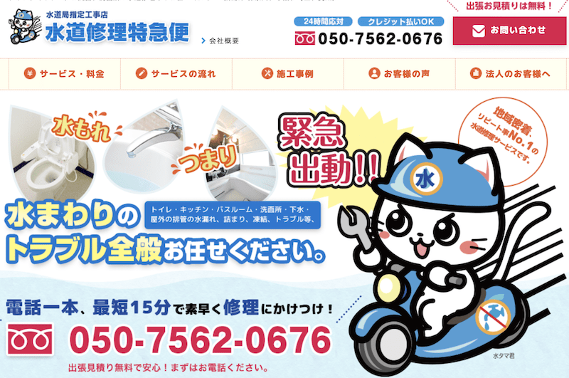 水道修理特急便