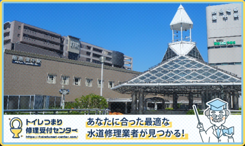 豊中市近くの水道修理屋さんを口コミランキングから厳選!おすすめ業者はこちら