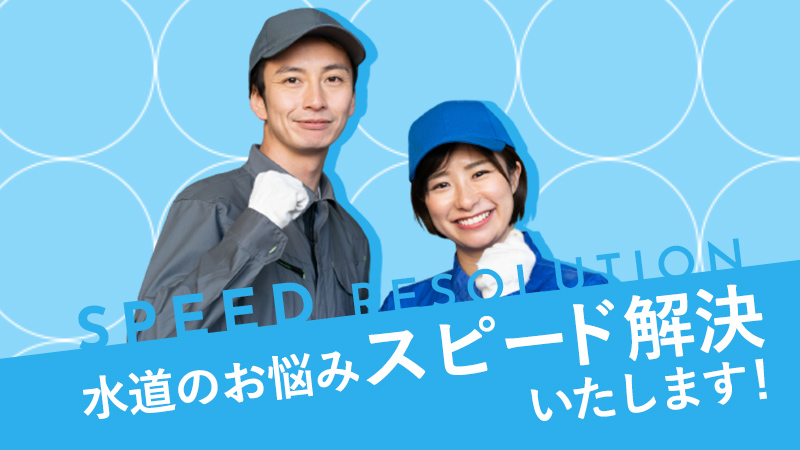 水漏れ修理お助け隊