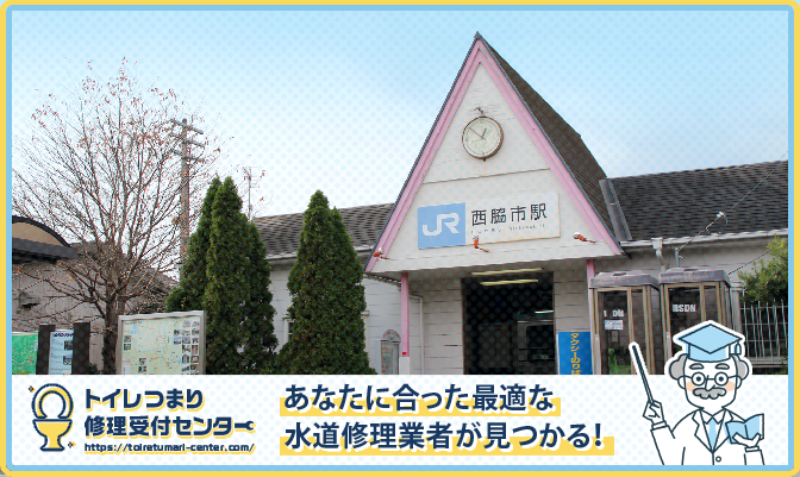 西脇市近くの水道修理屋さんを口コミランキングから厳選！おすすめ業者はこちら