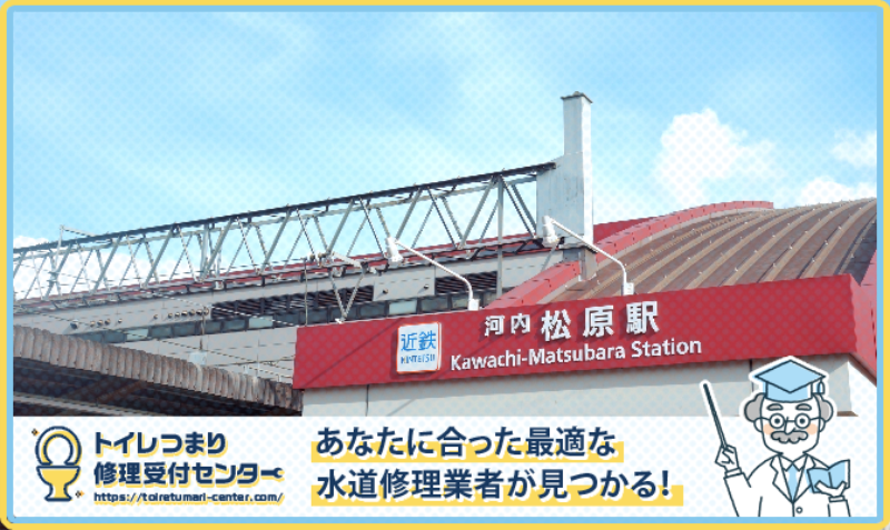 松原市近くの水道修理屋さんを口コミランキングから厳選！おすすめ業者はこちら