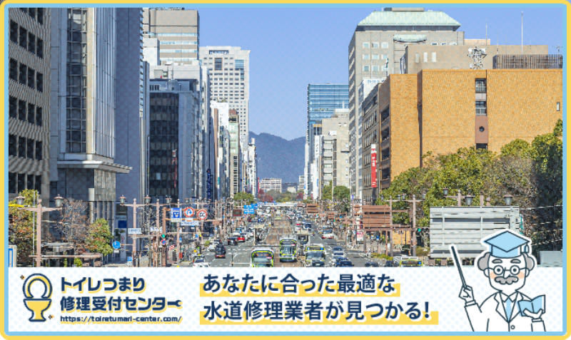 広島市近くの水道修理屋さんを口コミランキングから厳選!おすすめ業者はこちら
