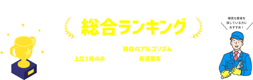 トイレ修理業者ランキング