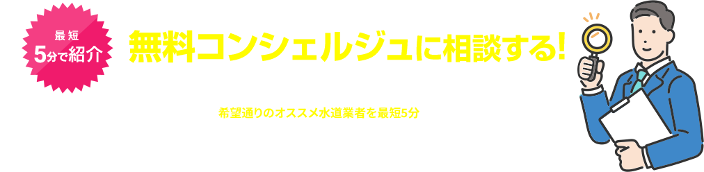 無料コンシェルジュに依頼する!