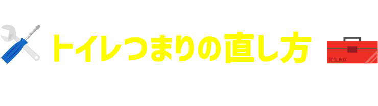 トイレつまりの直し方