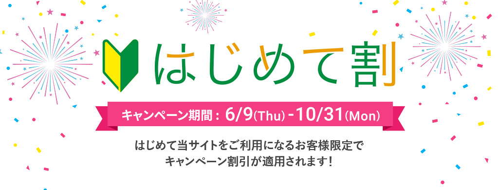 はじめて割キャンペーン