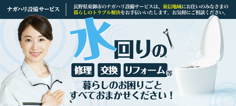 ナガハリ設備サービス